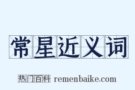 常星近义词是什么意思的图片